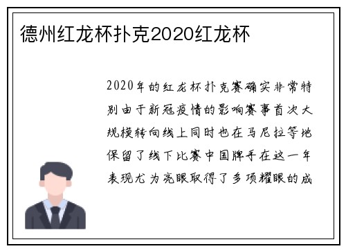 德州红龙杯扑克2020红龙杯