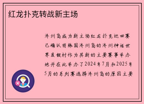 红龙扑克转战新主场